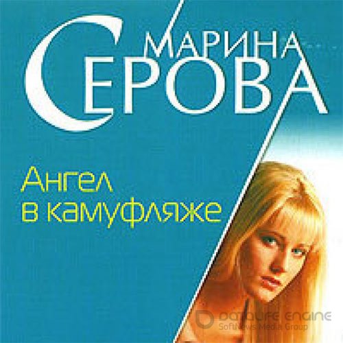 Серова Марина. Ангел в камуфляже (Аудиокнига)