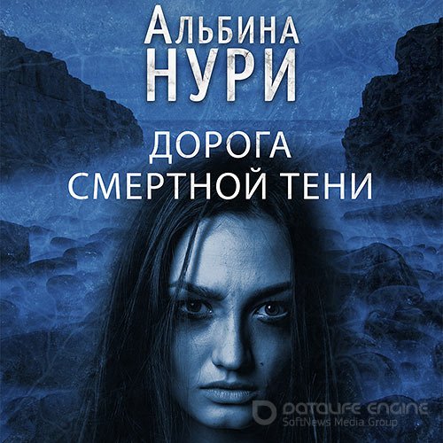 Нури Альбина. Дорога смертной тени (Аудиокнига)