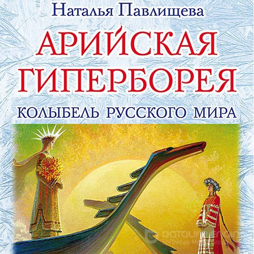 Павлищева Наталья. Арийская Гиперборея. Колыбель Русского Мира (Аудиокнига)