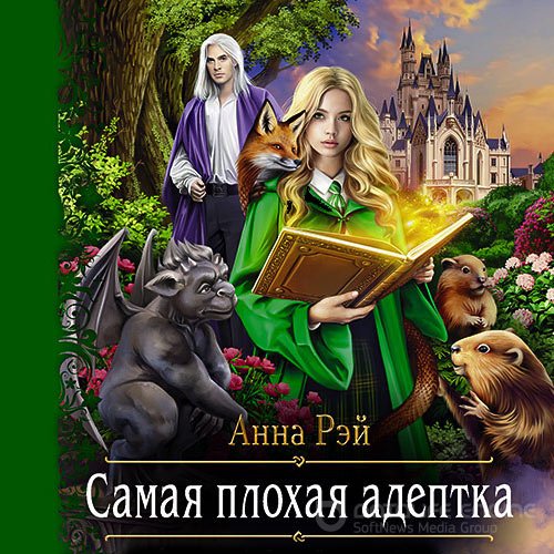 Рэй Анна. Самая плохая адептка (Аудиокнига)