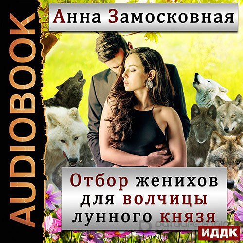 Замосковная Анна. Отбор женихов для волчицы лунного князя (Аудиокнига)