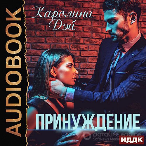 Дэй Каролина. Принуждение (Аудиокнига)