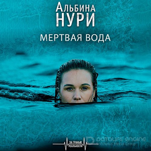 Нури Альбина. Мёртвая вода (Аудиокнига)