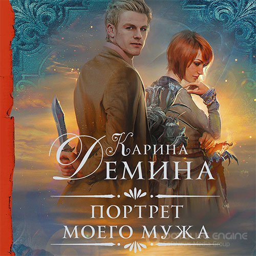 Дёмина Карина. Портрет моего мужа (Аудиокнига)