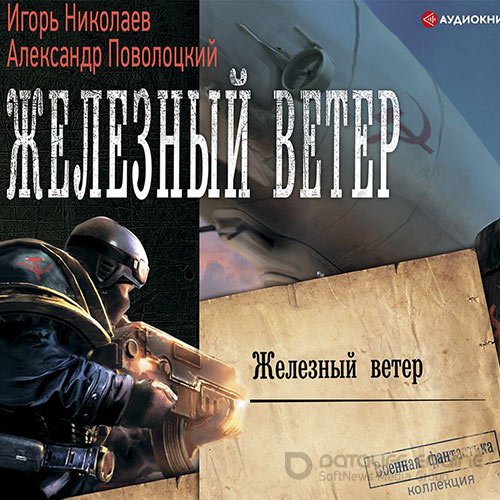 Николаев Игорь, Поволоцкий Александр. Железный ветер (Аудиокнига)