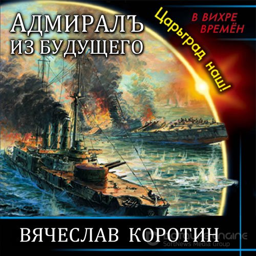 Коротин Вячеслав. Адмиралъ из будущего. Царьград наш! (Аудиокнига)