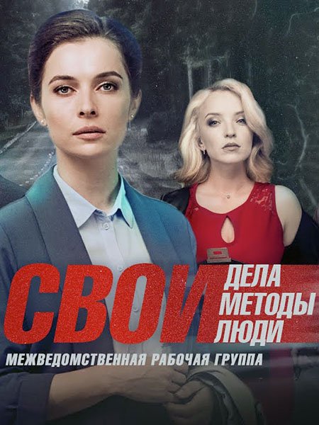 Свои - 4 сезон