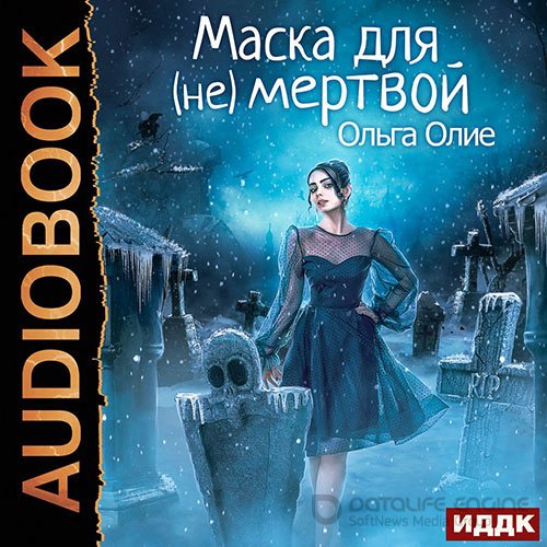 Олие Ольга. Маска для (не)мёртвой (Аудиокнига)