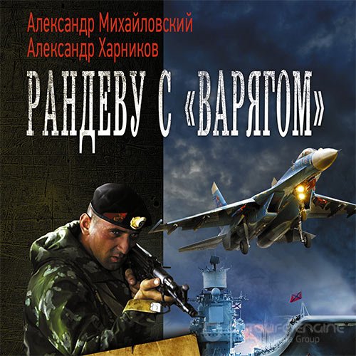 Михайловский Александр, Харников Александр. Рандеву с «Варягом» (Аудиокнига)