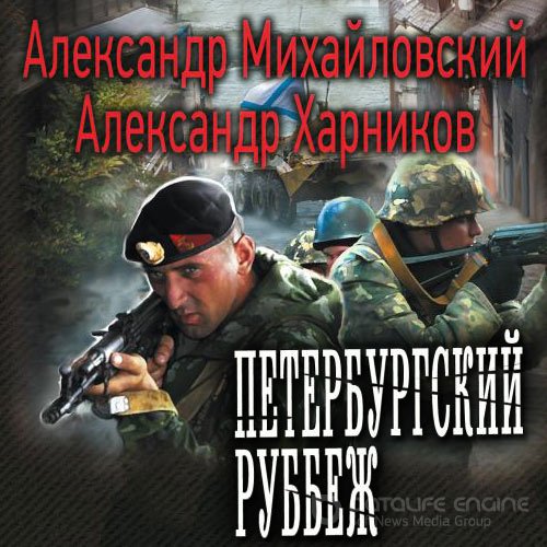 Михайловский Александр, Харников Александр. Петербургский рубеж (Аудиокнига)