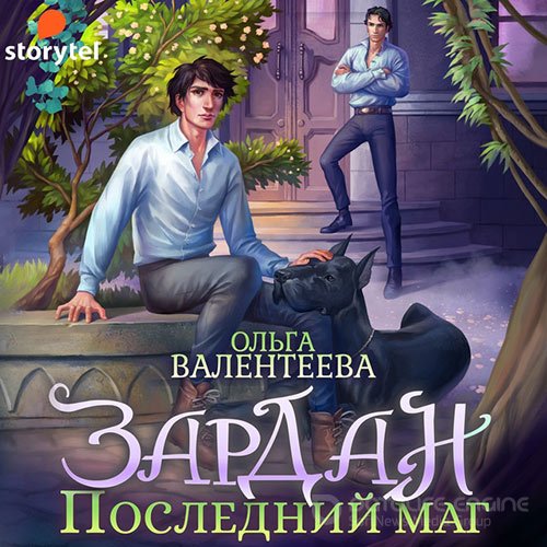 Валентеева Ольга. Зардан. Последний маг (Аудиокнига)