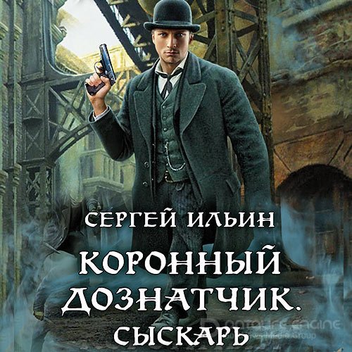 Ильин Сергей. Коронный дознатчик. Сыскарь (Аудиокнига)