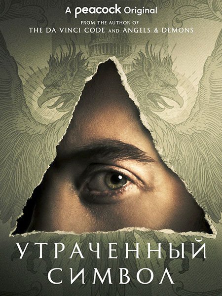 Утраченный символ (1 сезон) / The Lost Symbol