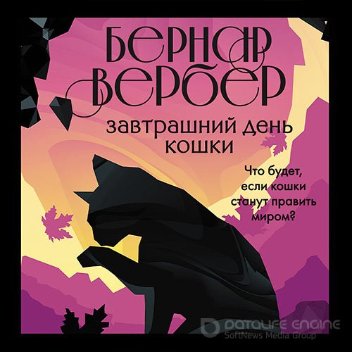 Вербер Бернар. Завтрашний день кошки (Аудиокнига)