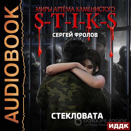 Фролов Сергей. S-T-I-K-S. Стекловата (Аудиокнига)