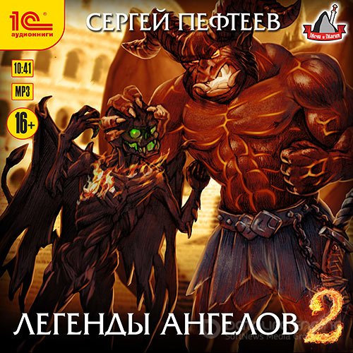 Пефтеев Сергей. Легенды ангелов 2 (Аудиокнига)