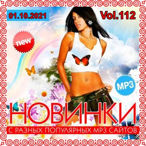 Новинки с разных популярных MP3 сайтов. Vol.112