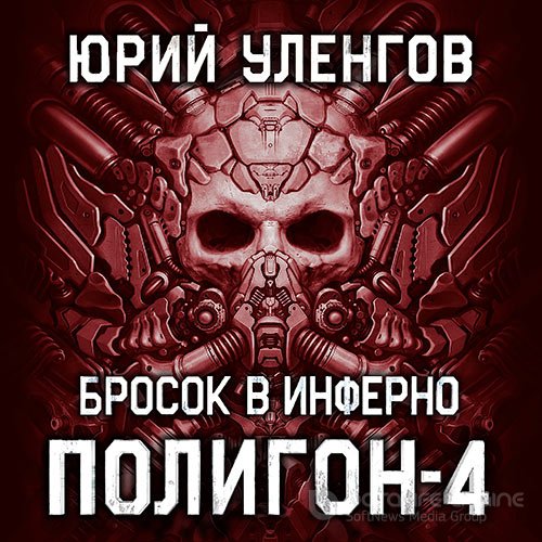 Уленгов Юрий. Полигон. Бросок в Инферно (Аудиокнига)