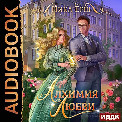 Ёрш Ника. Алхимия любви (Аудиокнига)