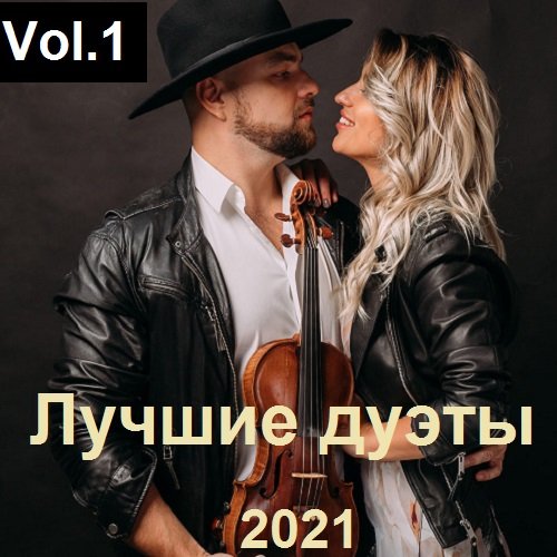 Лучшие дуэты Vol.1