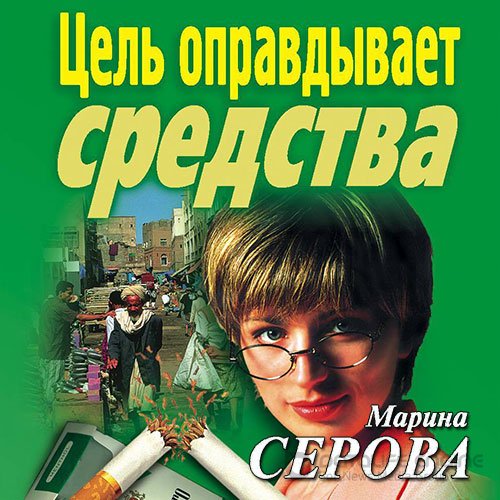 Серова Марина. Цель оправдывает средства (Аудиокнига)