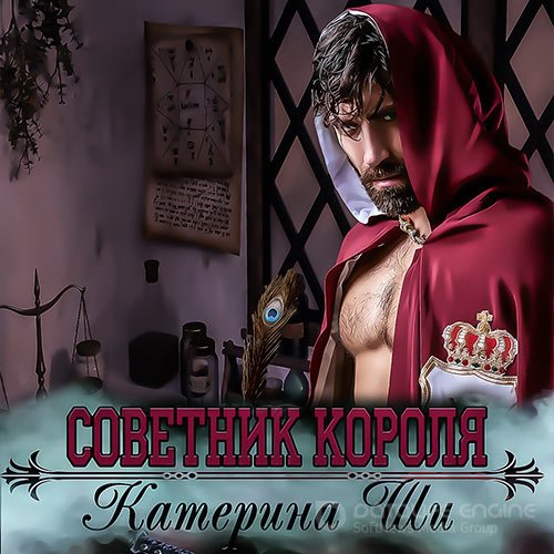 Ши Катерина. Советник короля (Аудиокнига)