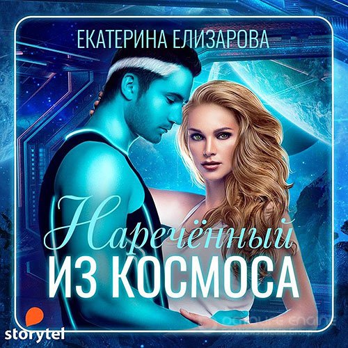 Елизарова Екатерина. Наречённый из космоса (Аудиокнига)