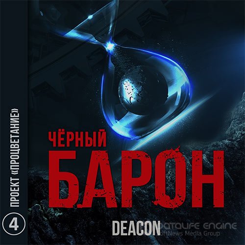 Sherola Deacon. Чёрный Барон. Проект «Процветание» (Аудиокнига)