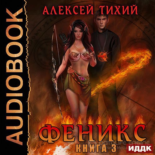 Тихий Алексей. Феникс. Книга 3 (Аудиокнига)