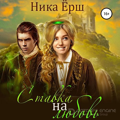 Ёрш Ника. Ставка на любовь (Аудиокнига)