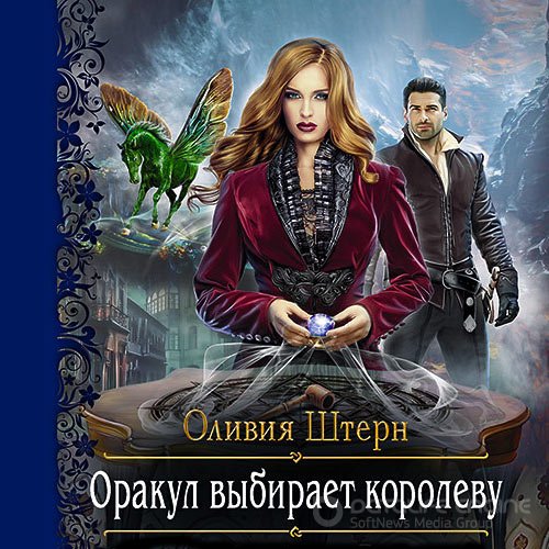 Штерн Оливия. Оракул выбирает королеву (Аудиокнига)