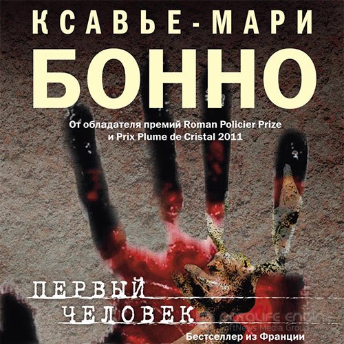 Бонно Ксавье-Мари. Первый человек (Аудиокнига)