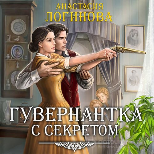 Логинова Анастасия. Гувернантка с секретом (Аудиокнига)