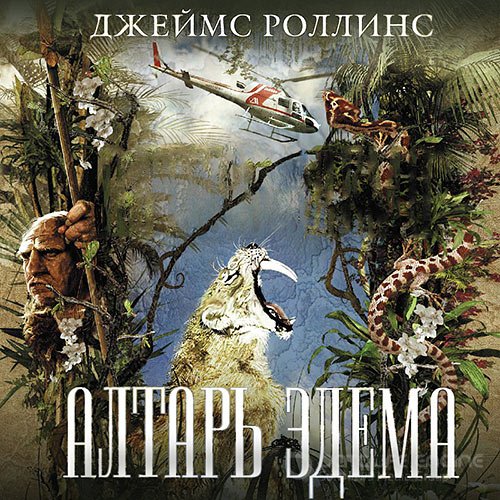 Роллинс Джеймс. Алтарь Эдема (Аудиокнига)