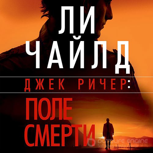 Чайлд Ли. Джек Ричер. Поле смерти (Аудиокнига)