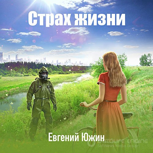 Южин Евгений. Страх жизни (Аудиокнига)