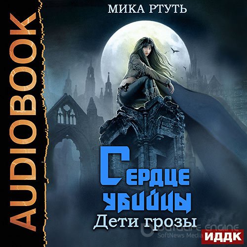 Ртуть Мика. Дети грозы. Сердце убийцы (Аудиокнига)