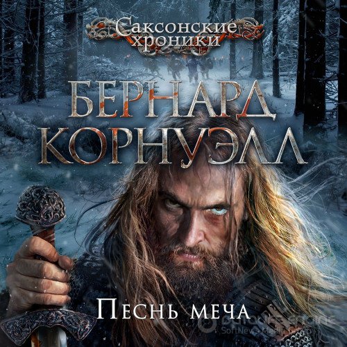 Корнуэлл Бернард. Саксонские Хроники. Песнь меча (Аудиокнига) читает Титов Юрий