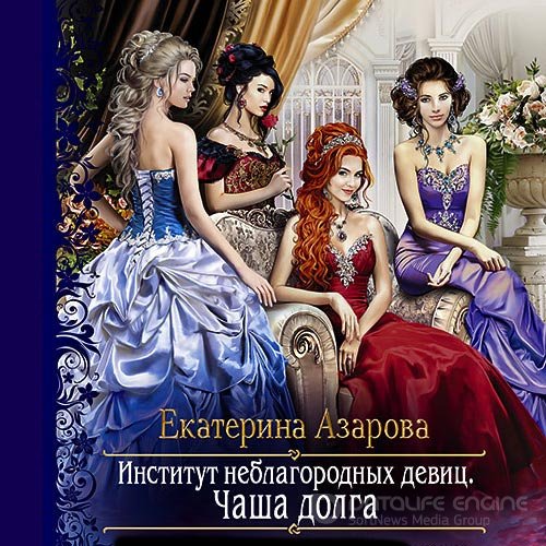 Азарова Екатерина. Институт неблагородных девиц. Чаша долга (Аудиокнига)