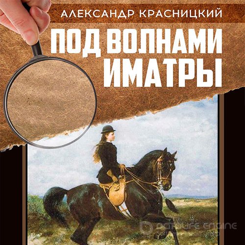 Красницкий Александр. Под волнами Иматры (Аудиокнига)