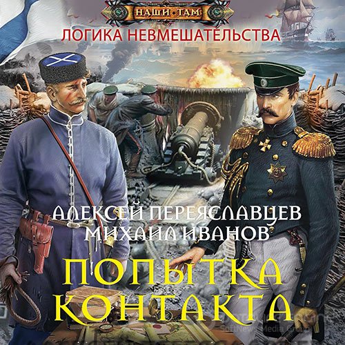 Переяславцев Алексей, Иванов Михаил. Логика невмешательства. Попытка контакта (Аудиокнига)