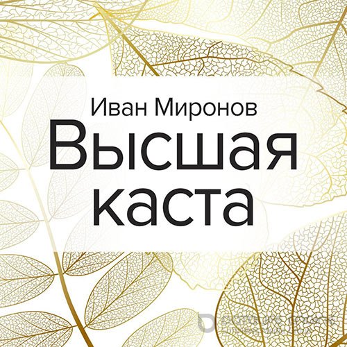 Миронов Иван. Высшая каста (Аудиокнига)