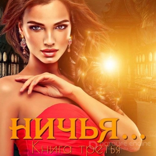 Кальби Иман. Ничья… Книга третья (Аудиокнига)