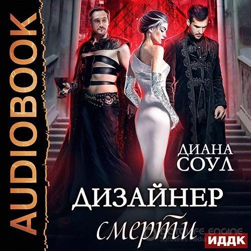 Соул Диана. Дизайнер смерти (Аудиокнига)