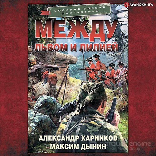 Харников Александр, Дынин Максим. Между львом и лилией (Аудиокнига)