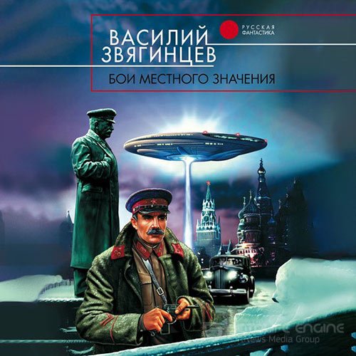 Звягинцев Василий. Бои местного значения (Аудиокнига)