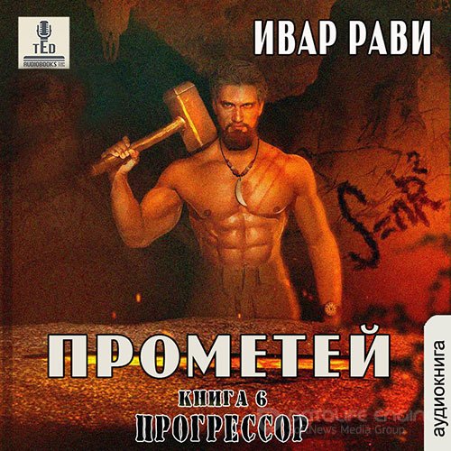 Рави Ивар. Прометей. Прогрессор (Аудиокнига)