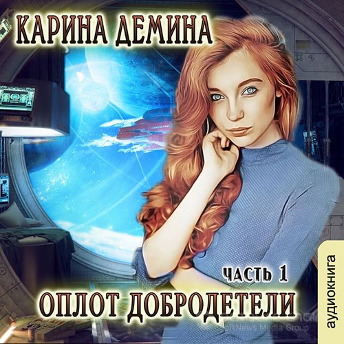 Дёмина Карина. Оплот добродетели. Часть 1 (Аудиокнига)