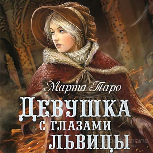 Таро Марта. Девушка с глазами львицы (Аудиокнига)