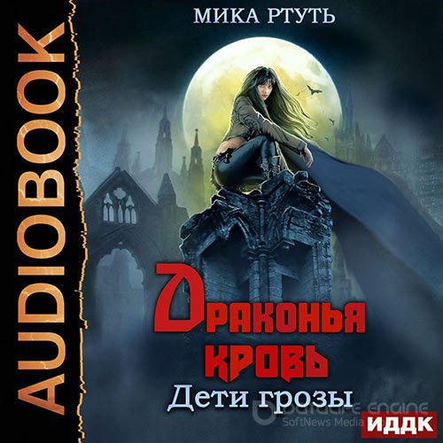 Ртуть Мика. Дети грозы. Драконья кровь (Аудиокнига)